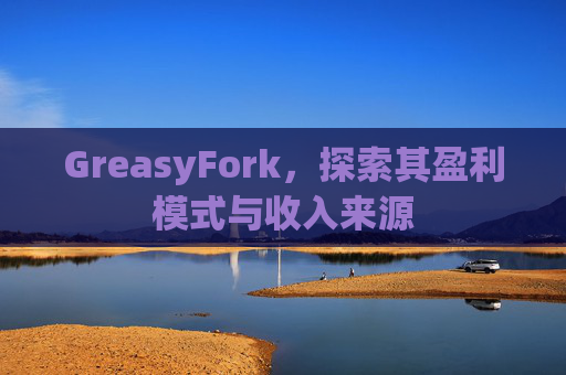 GreasyFork，探索其盈利模式与收入来源